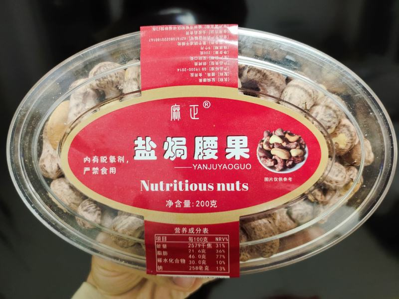 盐焗腰果麻正牌，孕妇小零食盒装200g