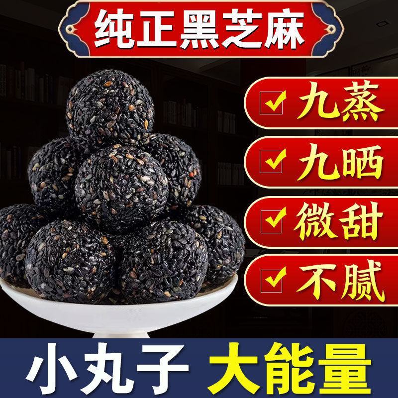 九蒸九晒纯手工低糖黑芝麻丸，以黑养黑健康零食小吃
