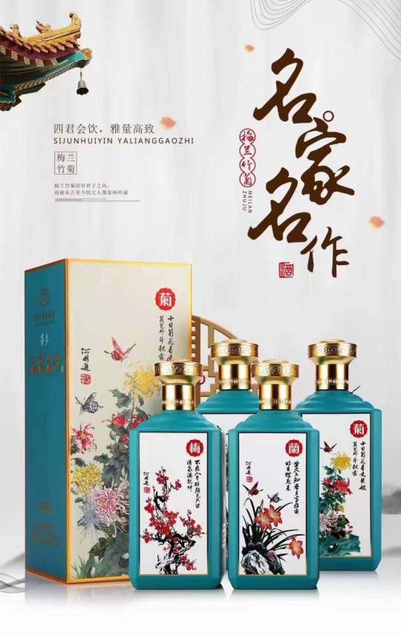 茅台名家名作（梅兰竹菊）