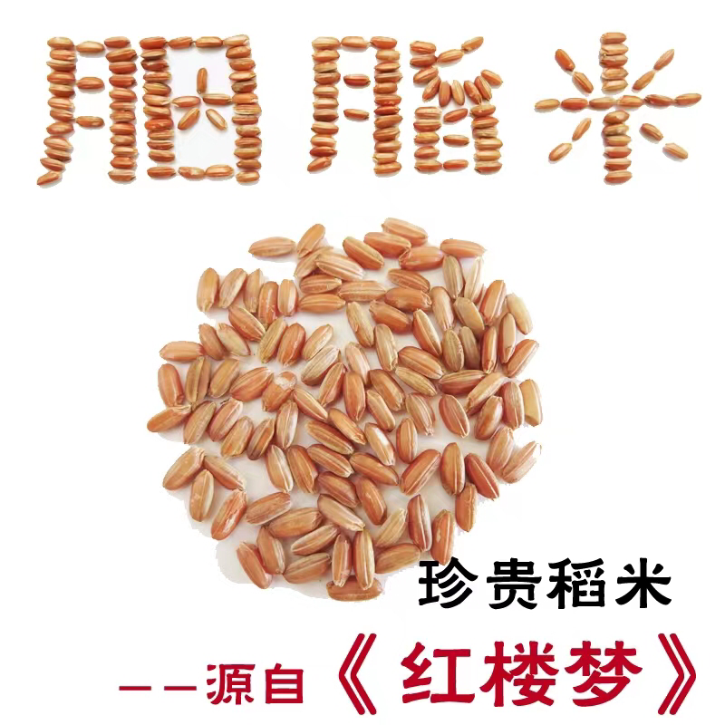 胭脂米500g真空彩色包装包邮