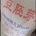 大豆胚芽粉，蛋白高，营养成分高，具有明显阻进生长，