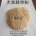 大豆胚芽粉，蛋白高，营养成分高，具有明显阻进生长，