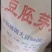 大豆胚芽粉，蛋白高，营养成分高，具有明显阻进生长，