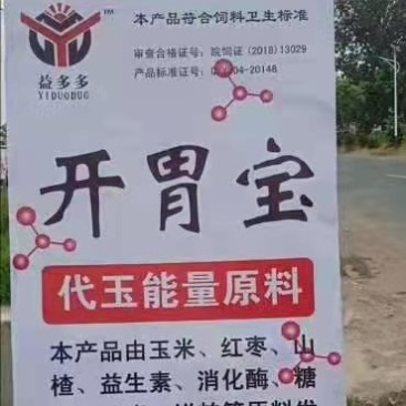 开胃宝，提高粗饲料消化道吸收率，少腹泻，少生病
