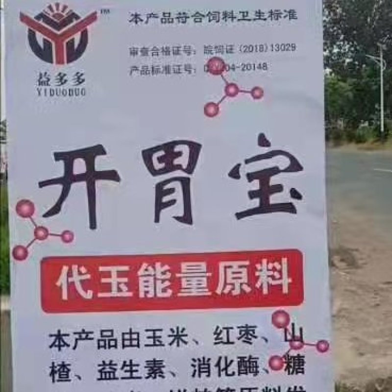 开胃宝，提高粗饲料消化道吸收率，少腹泻，少生病