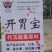 开胃宝，提高粗饲料消化道吸收率，少腹泻，少生病