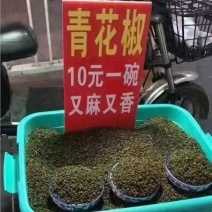 云南青花椒跑江湖地摊10元一碗模式批发一手货源食用麻椒