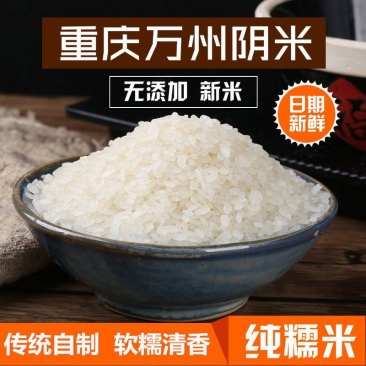 重庆万州特产农村自产高山糯米蒸熟糯米阴米5斤装重庆