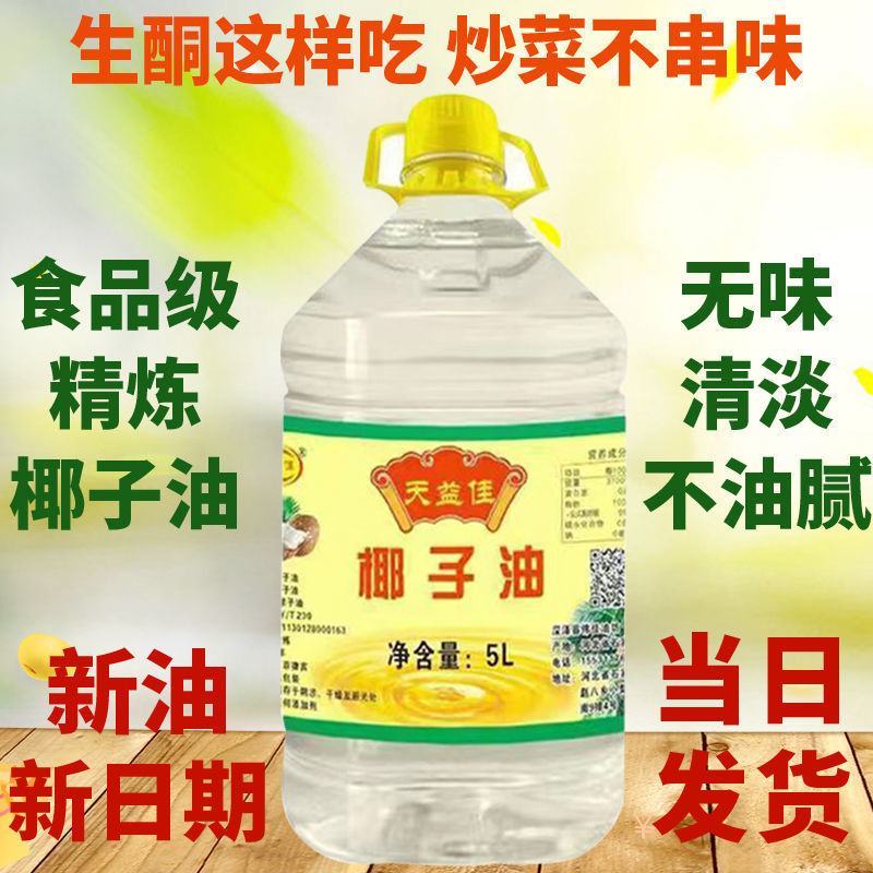 天益佳精炼椰子油家用生酮食用油护发护肤烘焙油包邮