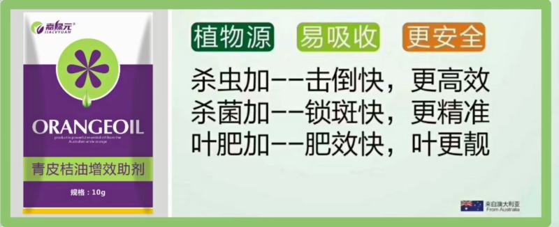 橙皮精油助剂高效安全增效