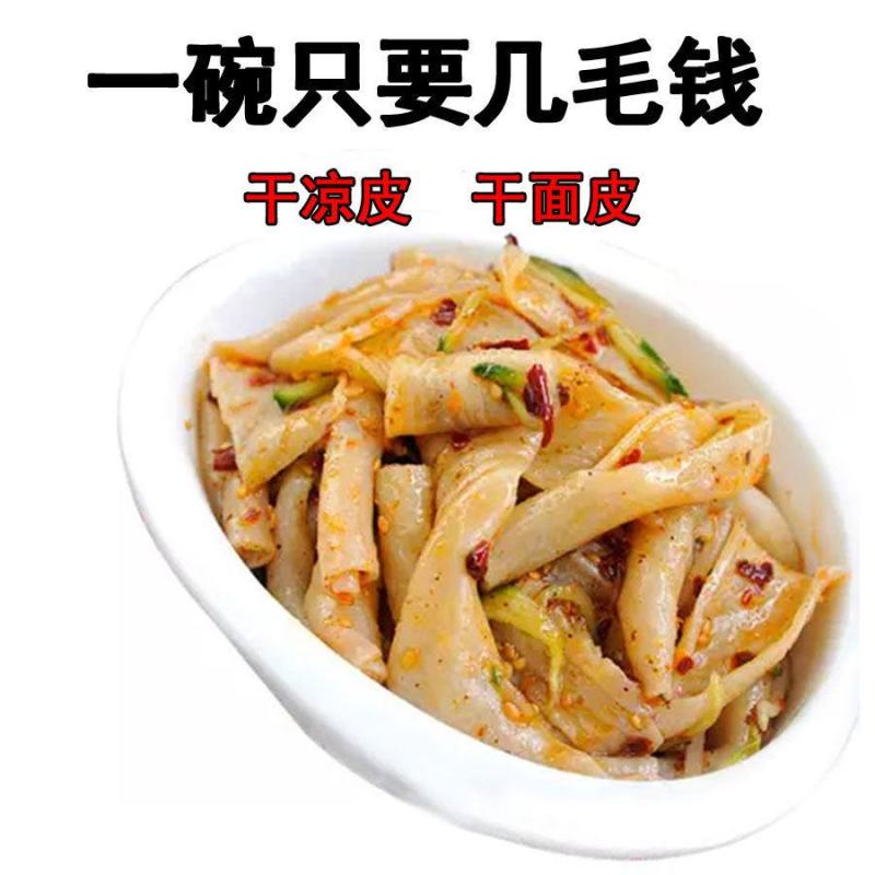 【凉皮】免煮干面皮速食凉皮凉拌特产批发送调料面皮