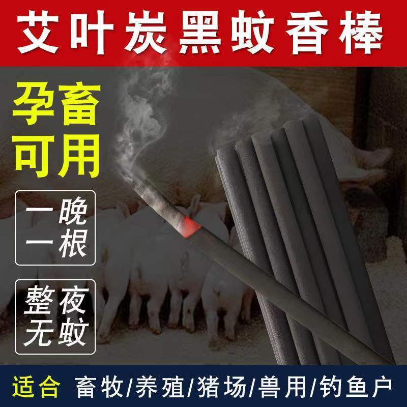【特惠】猪圈畜牧专用艾草蚊香养殖场灭蚊蝇大面积特效驱蚊