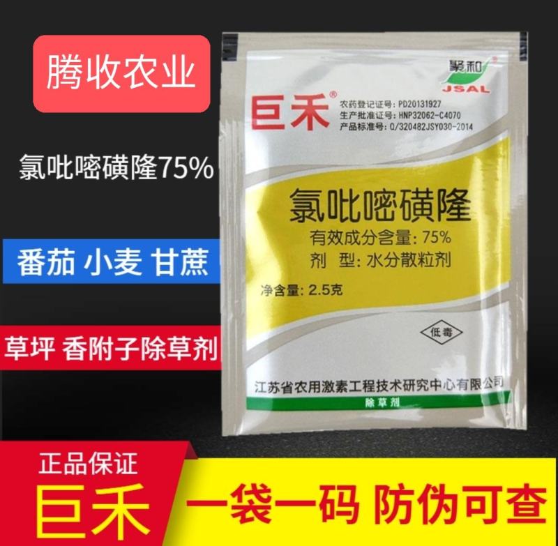 氯吡嘧磺隆巨禾聚和莎莎草除草剂番茄甘蔗玉米高粱