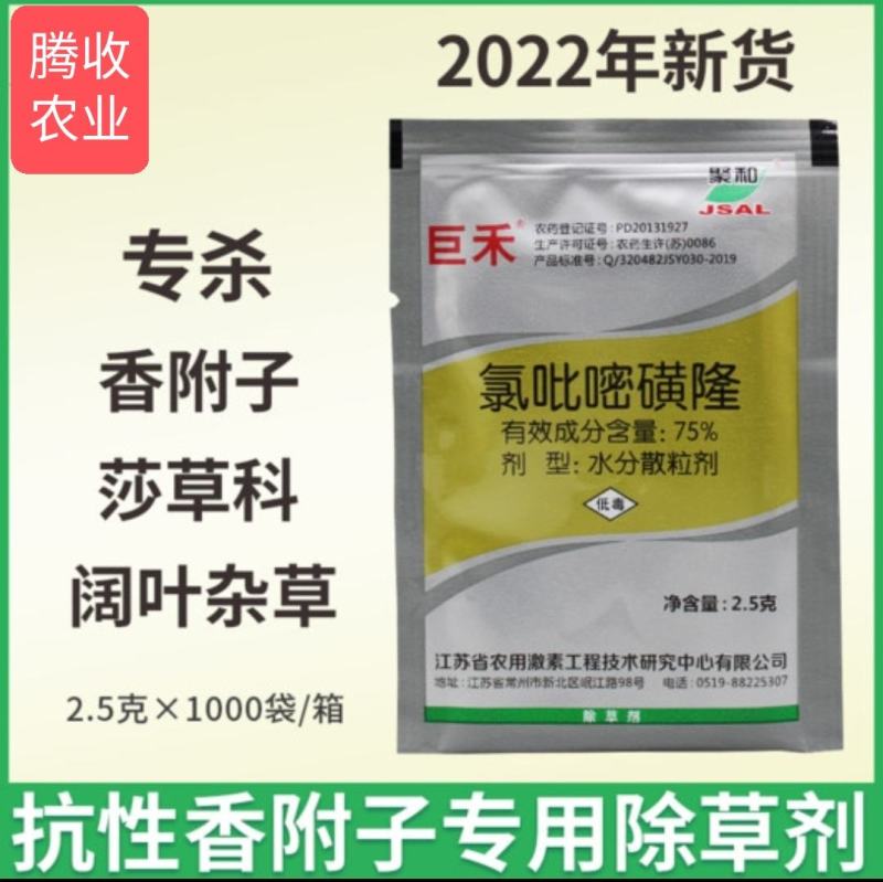 氯吡嘧磺隆巨禾聚和莎莎草除草剂番茄甘蔗玉米高粱