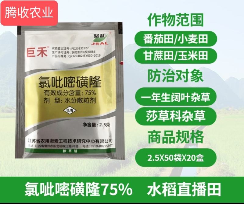氯吡嘧磺隆巨禾聚和莎莎草除草剂番茄甘蔗玉米高粱