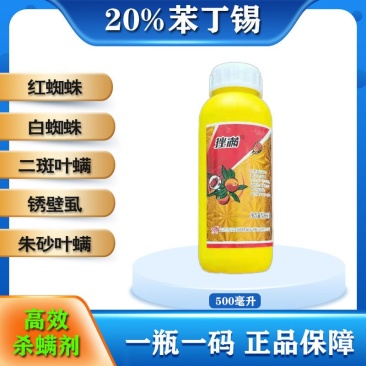 汉邦苯丁锡20%抗性红蜘蛛白蜘蛛专用药柑橘树锈壁虱杀螨剂