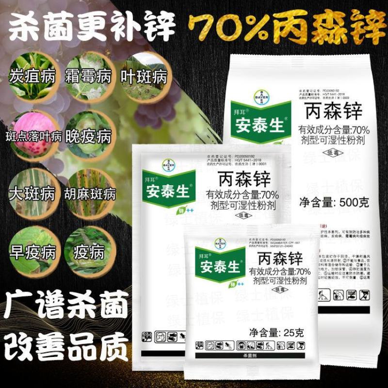 拜耳安泰生丙森锌葡萄白菜马铃薯霜霉疫病进口农药杀菌剂