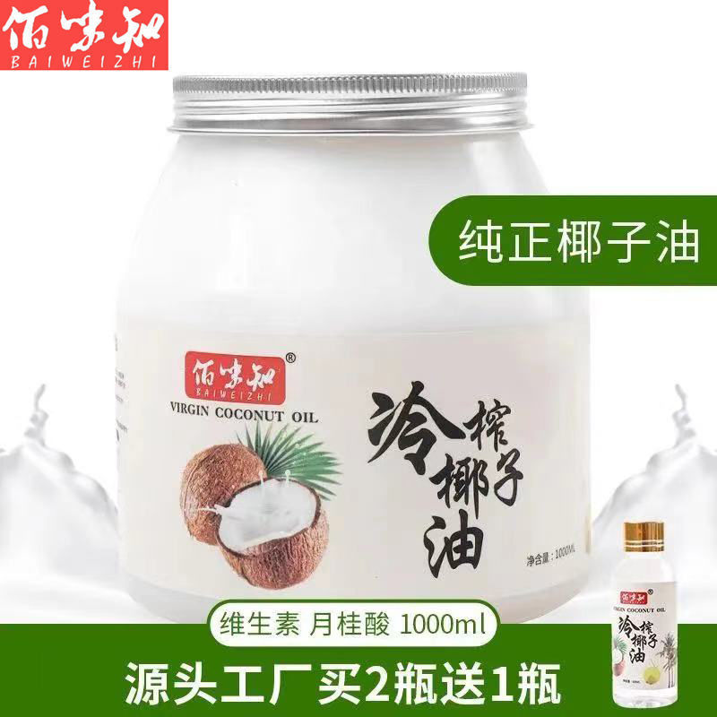 【1瓶-包邮】佰味知海南椰子油冷榨1000ml500ml