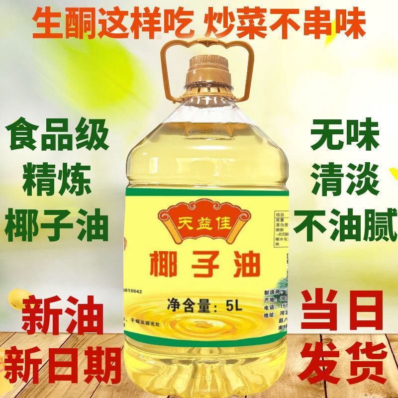 天益佳精炼椰子油家用生酮食用油护发护肤烘焙油包邮