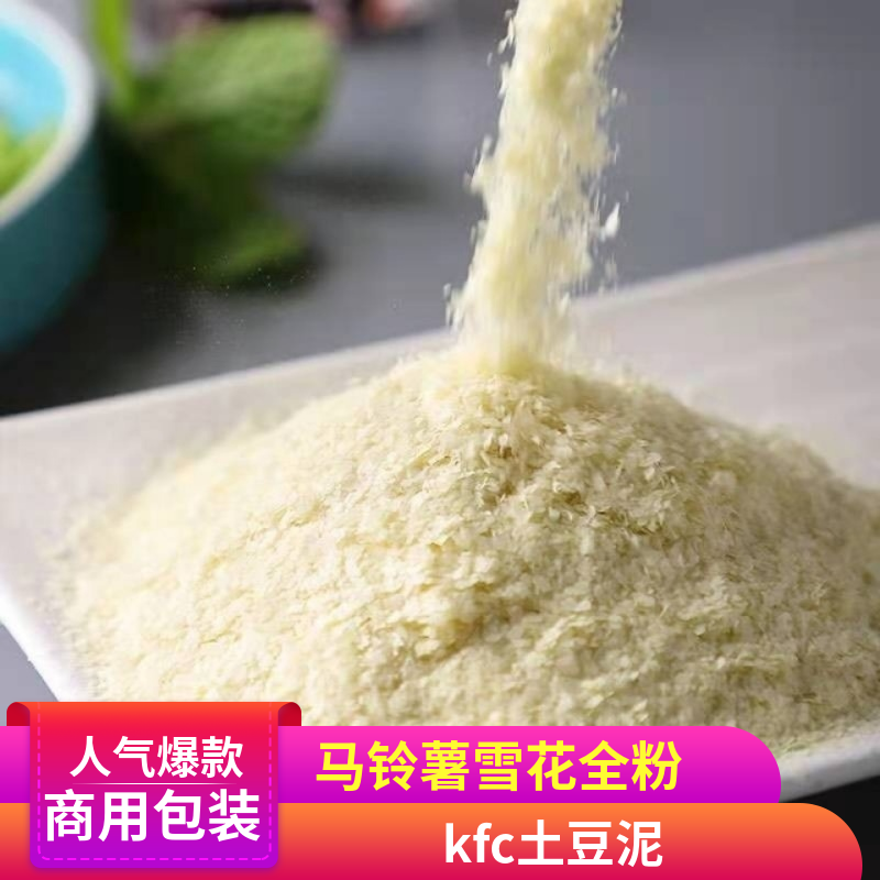马铃薯雪花全粉膨化食品土豆泥原料雪花状态粉20目40目