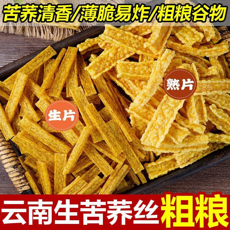 云南特产生苦荞丝薄苦荞片干货油炸半成品粗粮荞麦锅巴整箱批