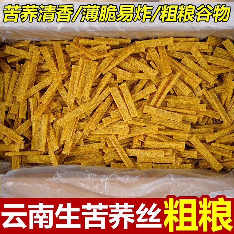 云南特产生苦荞丝薄苦荞片干货油炸半成品粗粮荞麦锅巴整箱批
