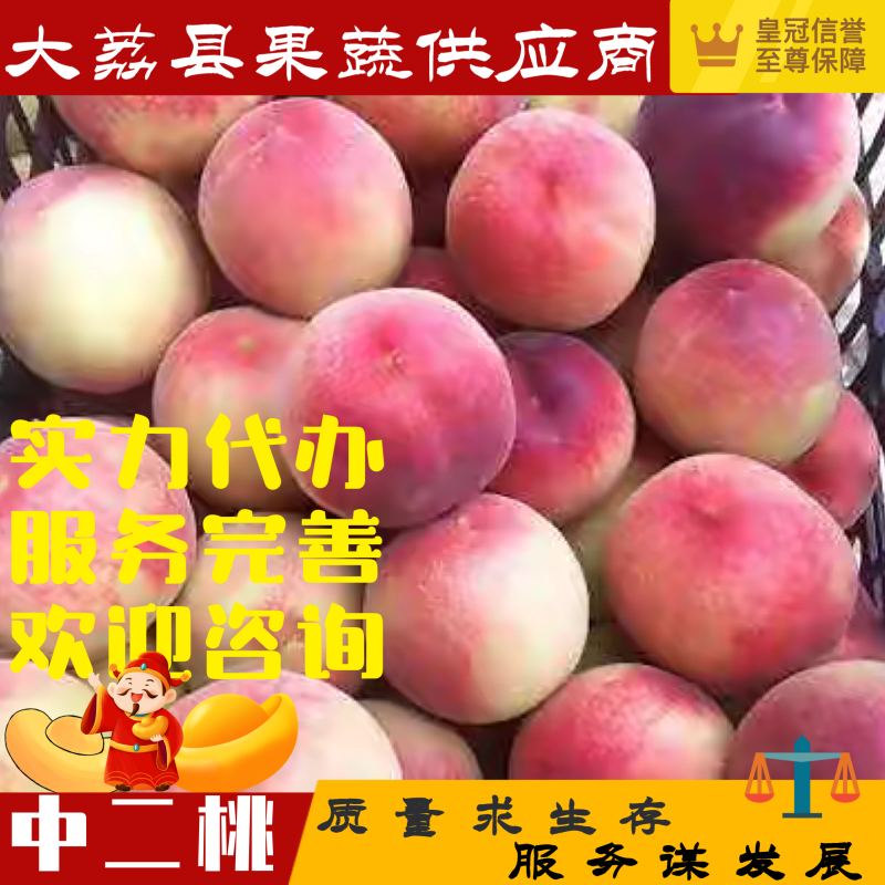 【力荐】大荔产区直供中二毛桃郑二品相好味道优货源足