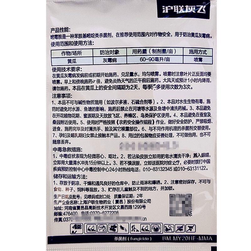 沪联灰飞嘧霉胺嘧霉铵嘧霉安密霉胺嘧霉安农药灰霉病杀菌剂