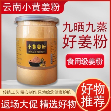 云南小黄姜粉干姜粉食用特级老姜粉熟姜粉纯姜粉原始点驱寒泡