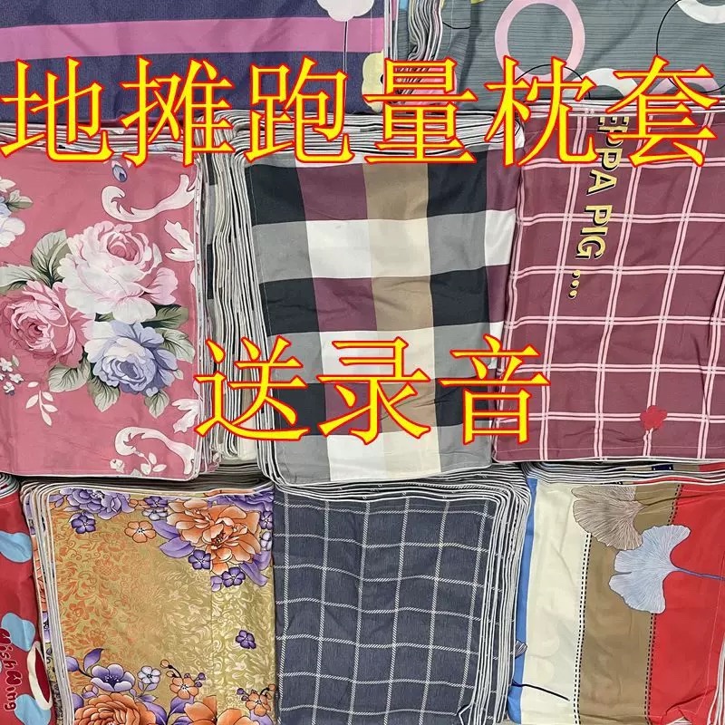 枕套生态棉包边枕套地摊夜市乡镇跑量枕头套全场10元模式