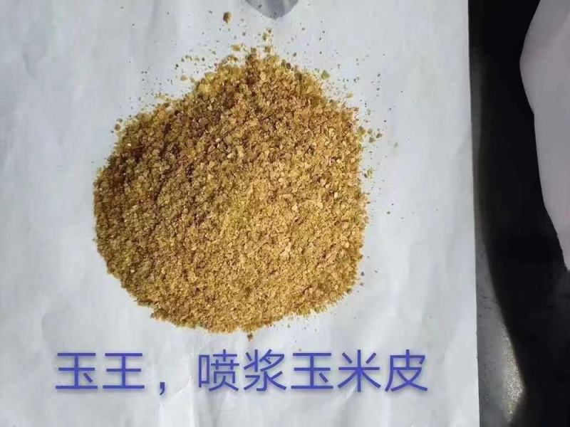 玉王，喷浆玉米皮，厂家直销，质量保障，视频看货，来电咨询