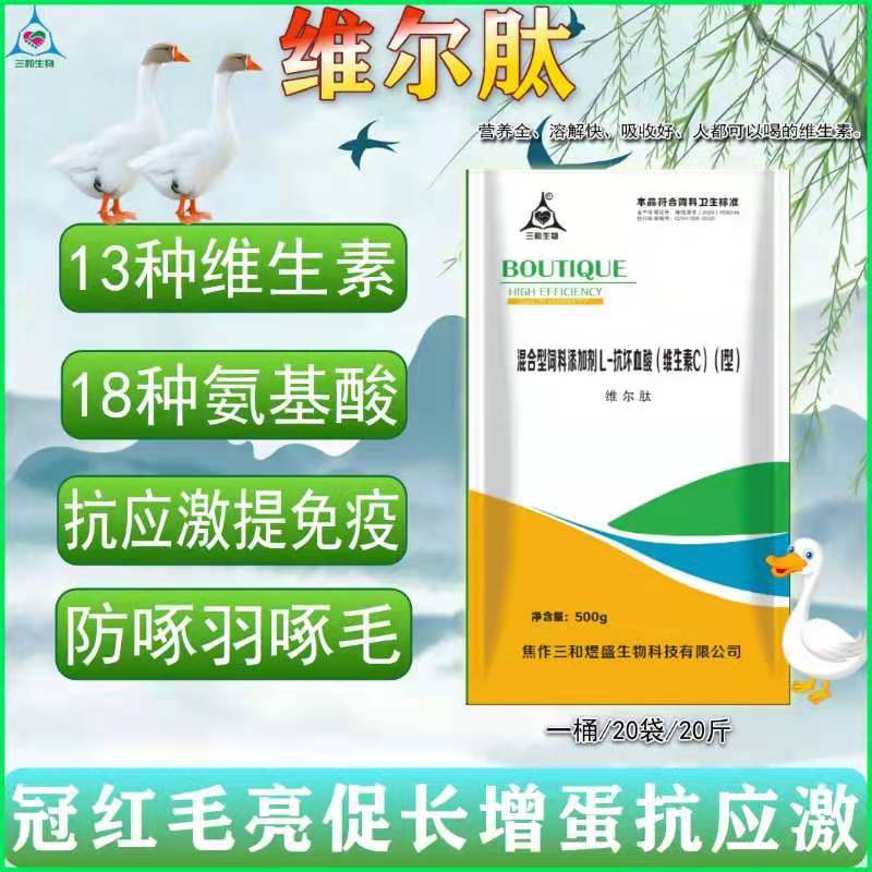 维尔肽，补充维生素，抗应激，补充氨基酸，啄肛啄羽
