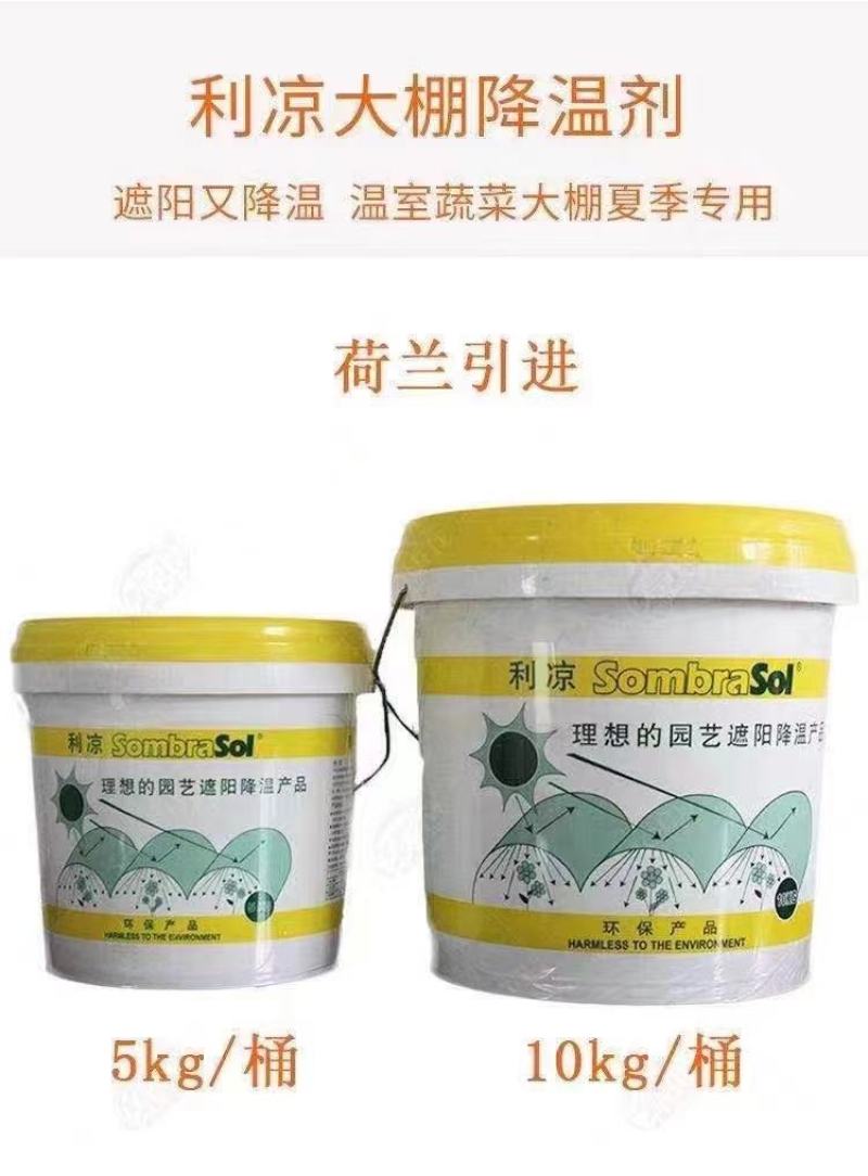 大棚降温剂立凉蔬菜大棚专用降温剂厂家供应