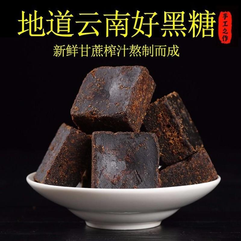 【产地销】云南古法老黑糖块手工土红黑糖块