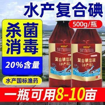 鱼塘消毒杀菌剂复合碘溶液水产养殖用药小龙虾塘蟹塘聚维酮碘