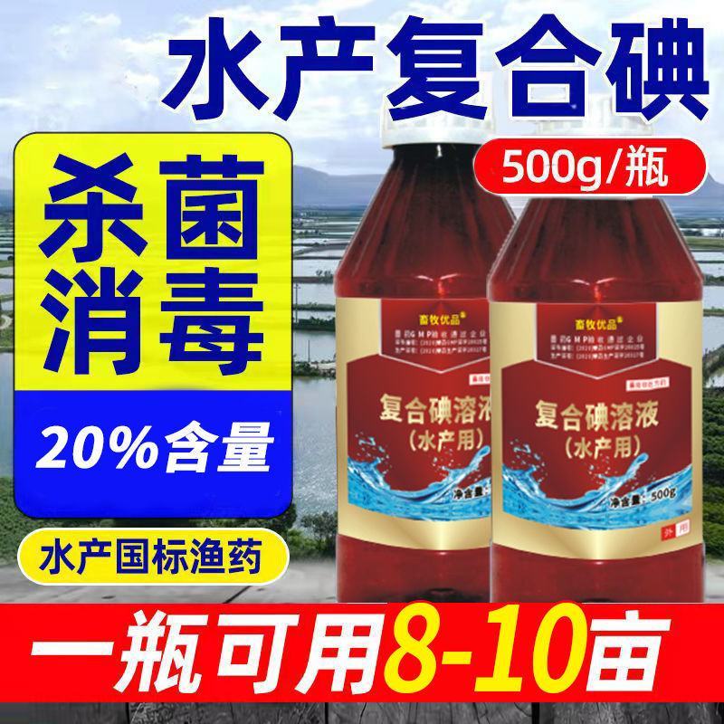 鱼塘消毒杀菌剂复合碘溶液水产养殖用药小龙虾塘蟹塘聚维酮碘