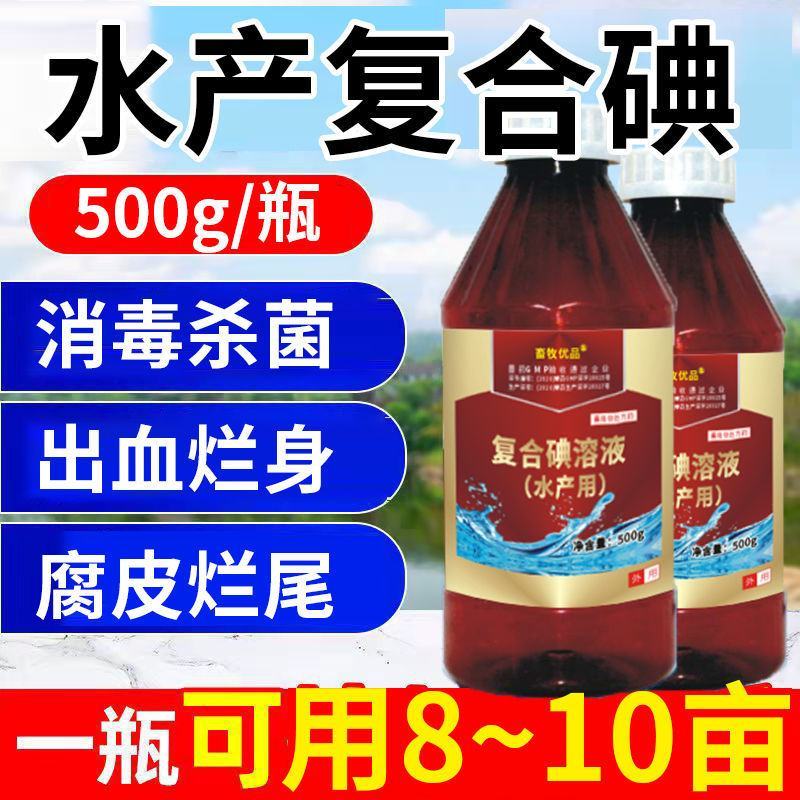 鱼塘消毒杀菌剂复合碘溶液水产养殖用药小龙虾塘蟹塘聚维酮碘