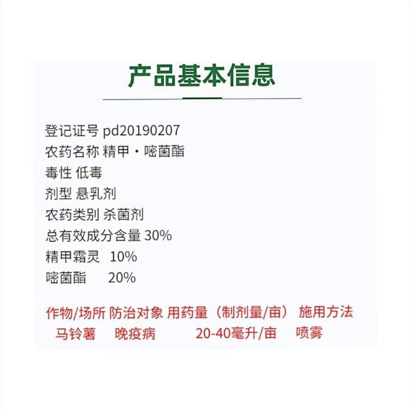 丰乐留金精甲嘧菌酯土豆晚疫大姜姜温茎基腐烟草根腐猝倒黑痣