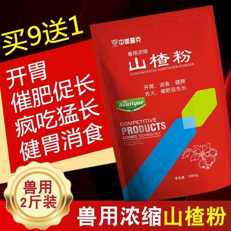 【买9送1】兽用山楂粉猪催肥牛羊催肥开胃健胃散催长素诱食