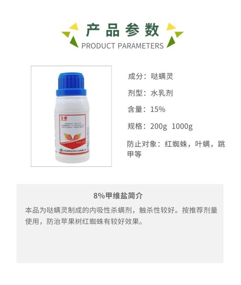 飞香15%哒螨灵水乳剂苹果树红蜘蛛杀螨剂花卉白蜘蛛跳甲叶