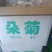 【傲宇药材】菊花七月菊一箱十公斤诚信药材