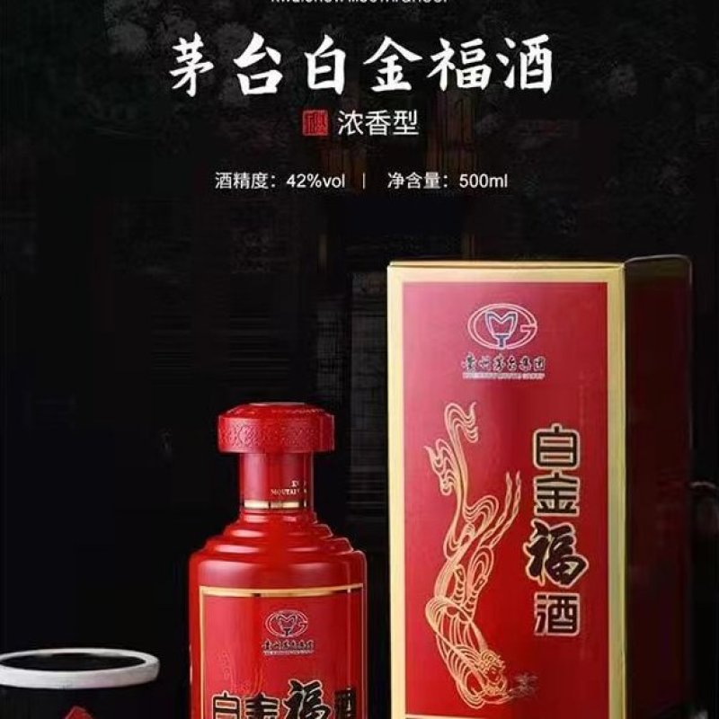 茅台42度白金福酒