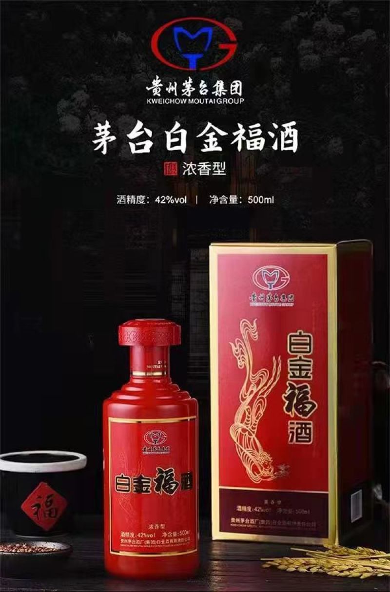 茅台42度白金福酒