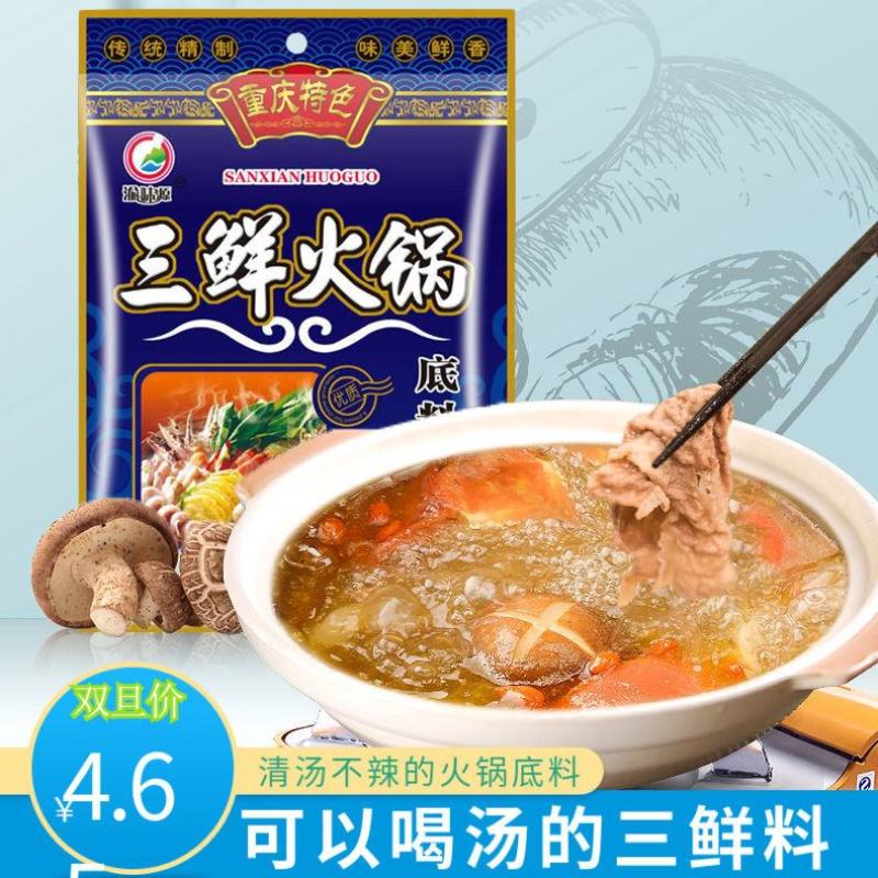 150g清汤火锅底料三鲜牛油料正宗重庆四川特产海鲜汤包邮