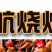 绿航烧烤酱商用烧烤酱料秘制刷料烧烤料撒料调料腌料烤肉蘸料