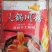 火川粉火锅，冒菜，凉拌菜