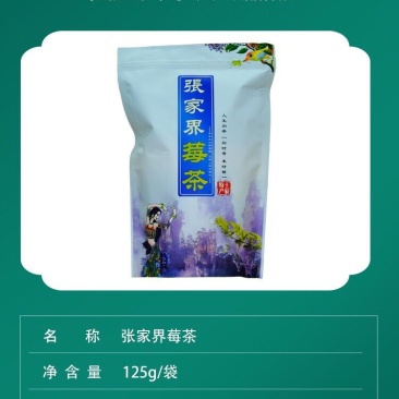 张家界莓茶