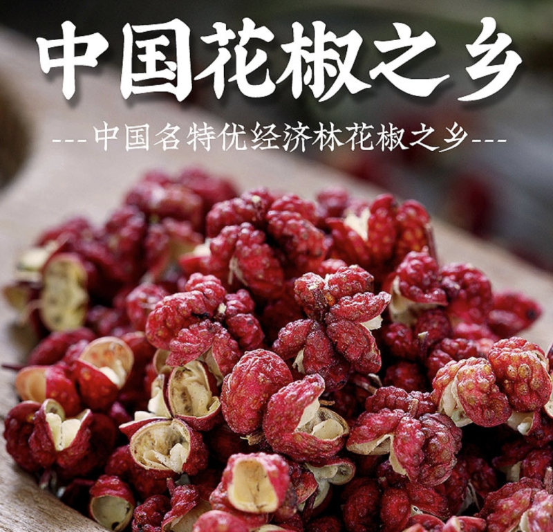 甘肃陇南花椒之乡精品武都大红袍花椒，色泽红润，麻香味醇厚