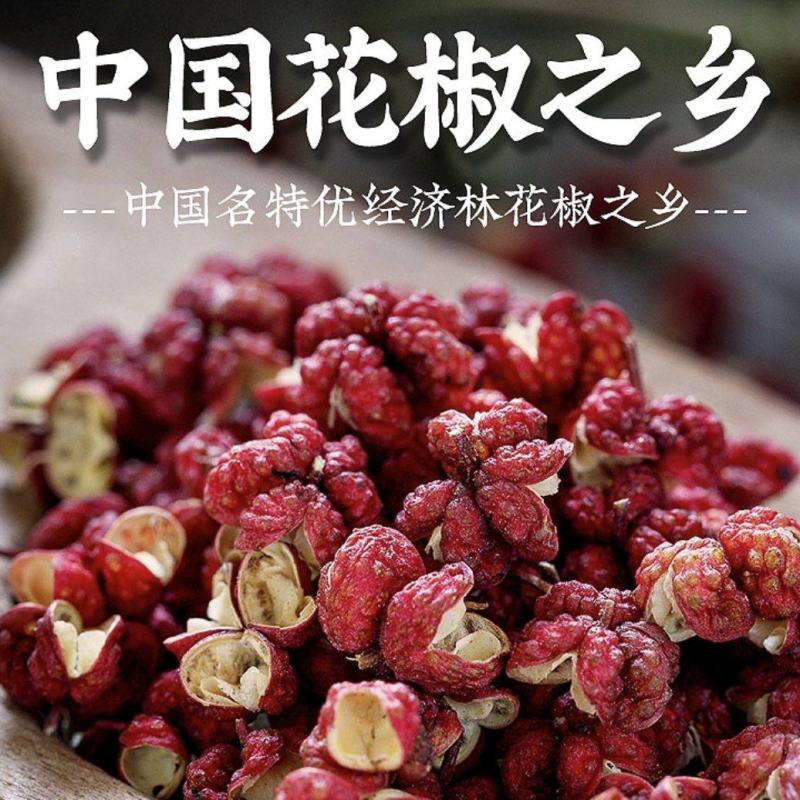 甘肃陇南花椒之乡精品武都大红袍花椒，色泽红润，麻香味醇厚