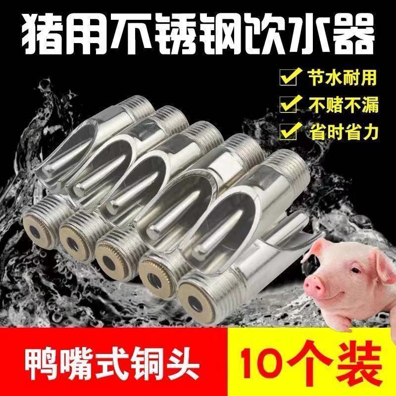 猪用饮水器加厚不锈钢猪饮水嘴猪水嘴猪自动喂水器猪场设备防